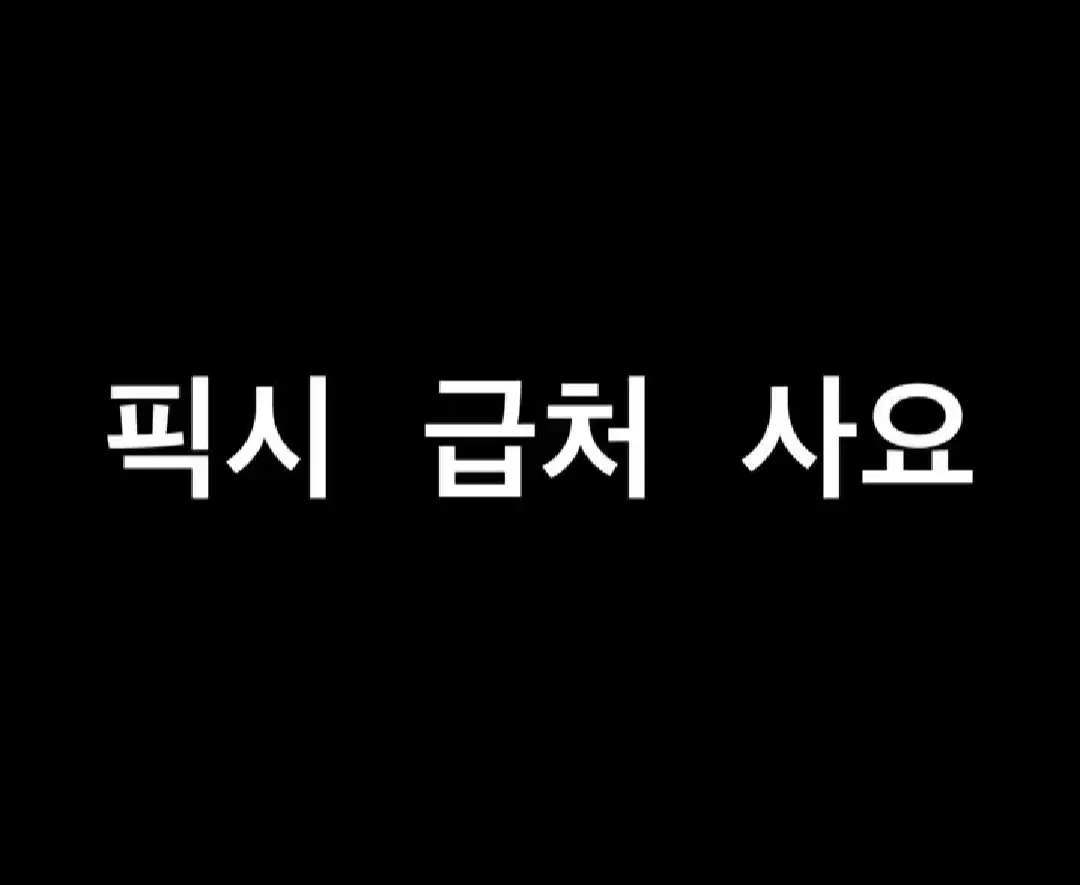 엔진11 크릿디 픽시 급처 삽니다 130정도 있습니다.